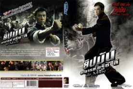 IP Man 2 ยิปมัน อาจารย์บรู๊ซ ลี  (2010)